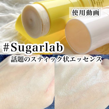 ビタエッセンススティック/Sugar Lab/美容液を使ったクチコミ（1枚目）