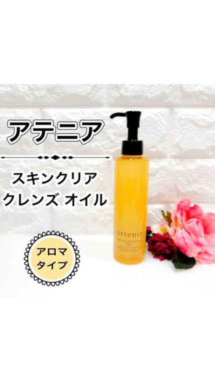 スキンクリア クレンズ オイル アロマタイプ/アテニア/オイルクレンジングの人気ショート動画