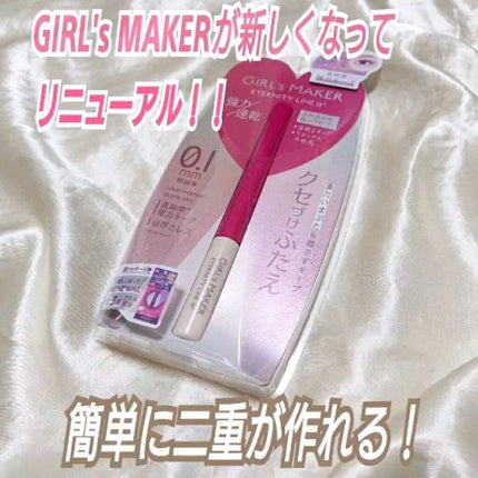 ETERNITY LINE α+/Girl's Maker/二重まぶた用アイテムを使ったクチコミ(1枚目)