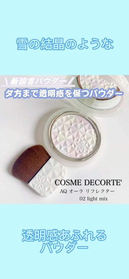 AQ オーラ リフレクター/DECORTÉ/プレストパウダーの人気ショート動画