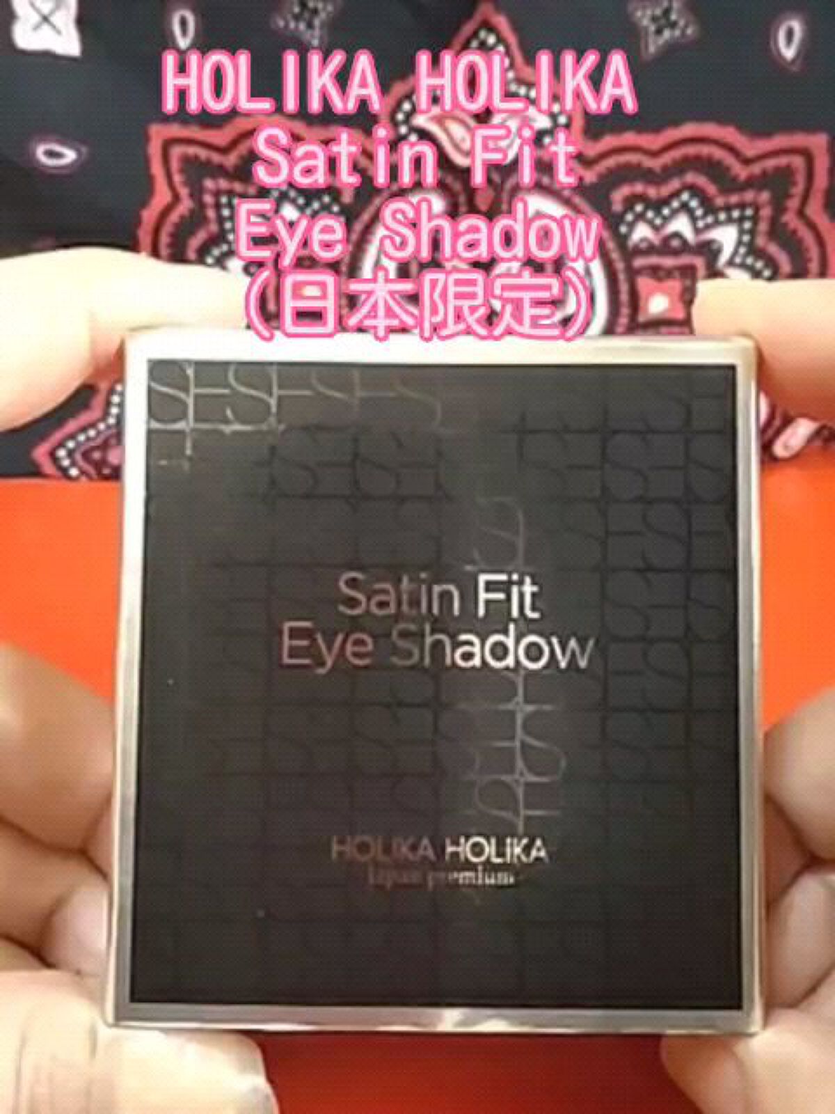 サテンフィットアイシャドウ/HOLIKA HOLIKA/アイシャドウパレットの動画クチコミ1つ目