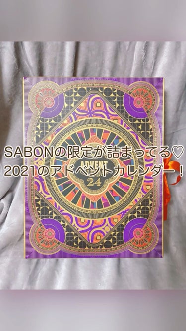 アドベントカレンダー 2021/SABON/その他キットセットを使ったクチコミ（1枚目）