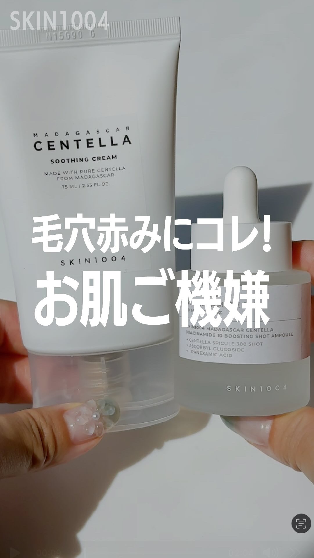 毛穴も赤みも気になる夜に☆

SKIN1004の2ステップ集中ケア🌿

ナイアシンアミド¹ 10%配合のアンプルで毛穴3タイプを集中ケアして
仕上げにツボクサエキス¹ 配合のスージングクリームでしっかり保湿＆鎮静✨

ベタつかずなじむテク