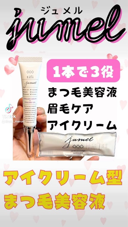 ジュメル アイクリーム/Jumel(ジュメル)/アイケア・アイクリームを使ったクチコミ(1枚目)