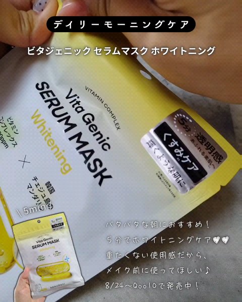 ビタジェニックセラムマスクホワイトニング/BANOBAGI/シートマスク・パックを使ったクチコミ（2枚目）