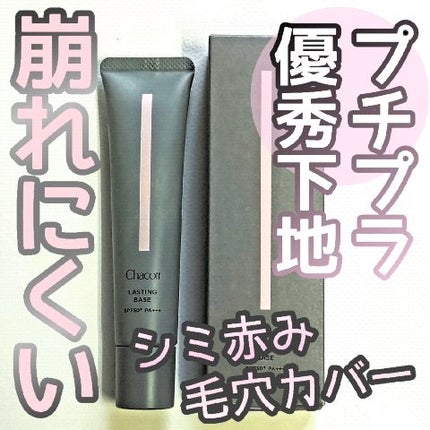 ラスティングベース/チャコット・コスメティクス/化粧下地の動画クチコミ4つ目