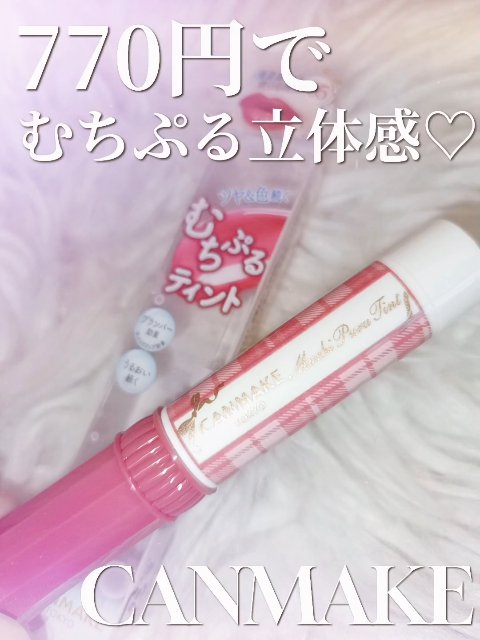 むちぷるティント/キャンメイク/リップティントを使ったクチコミ（1枚目）