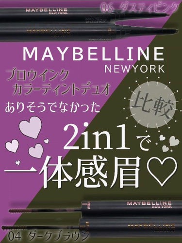 ブロウインク カラーティントデュオ/MAYBELLINE NEW YORK/眉ティントの人気ショート動画