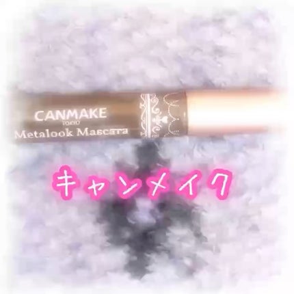 メタルックマスカラ/キャンメイク/マスカラの人気ショート動画
