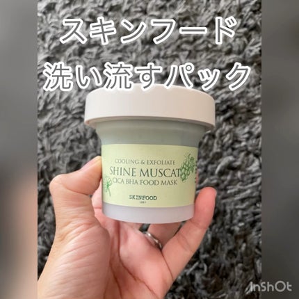 シャインマスカットシカフードマスク/SKINFOOD/洗い流すパック・マスクの人気ショート動画