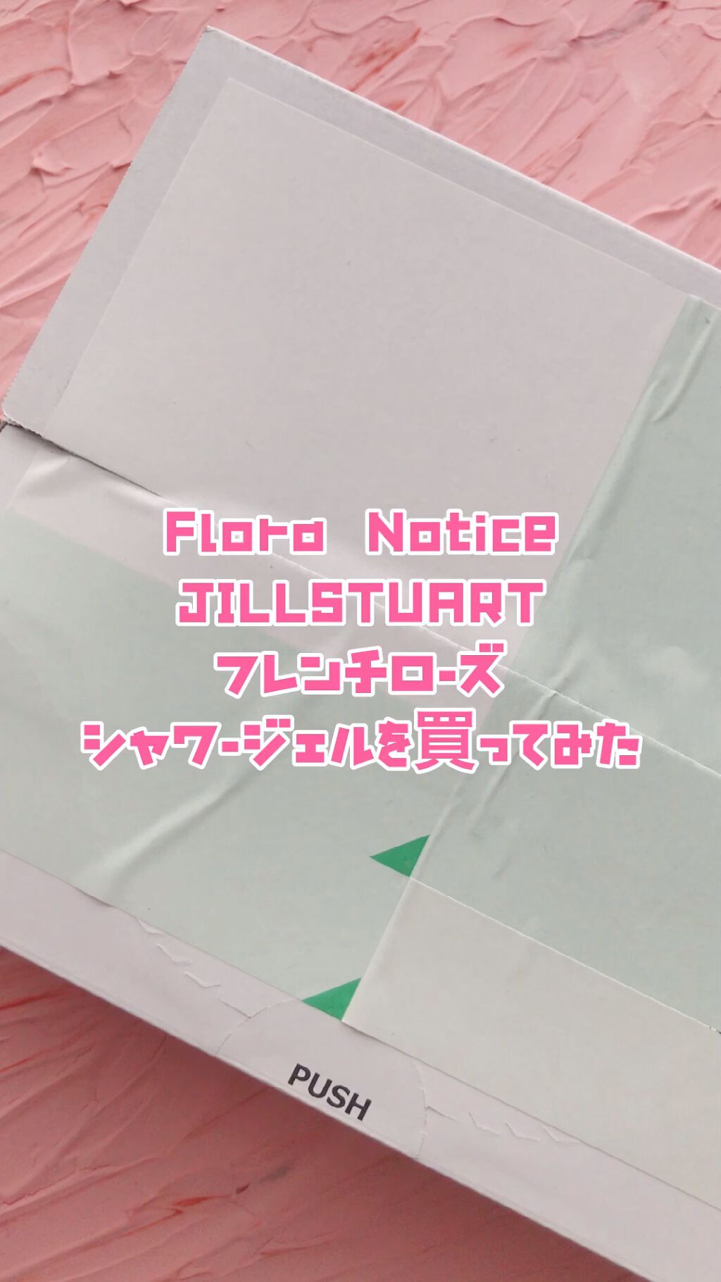 フレンチローズ シャワージェル/Flora Notis JILL STUART/ボディソープを使ったクチコミ（1枚目）