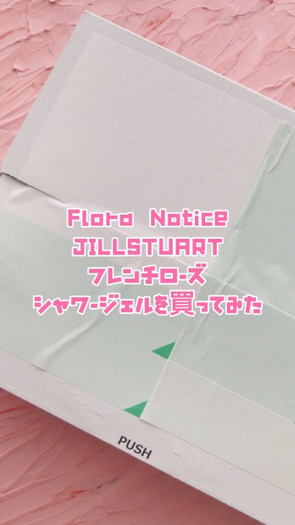 Flora Notis JILL STUART フレンチローズ シャワージェルのクチコミ「やや泡持ちが悪い、さっぱりした使い心地なので、お風呂上がりは要保湿です。ただし欠点を補うほど香.....」(1枚目)