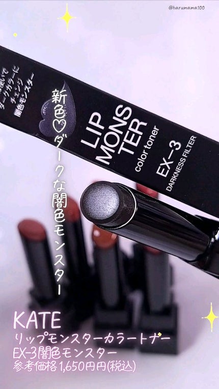 ケイト リップモンスターカラートナー/KATE/口紅の人気ショート動画
