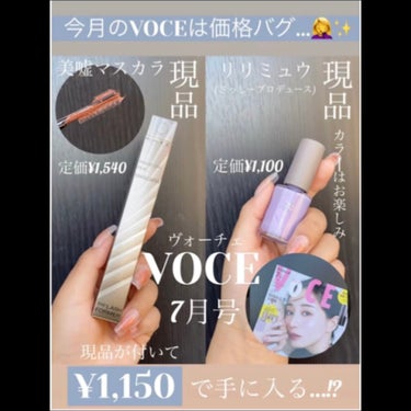 VOCE 2023年7月号 付録違い版/VoCE (ヴォーチェ)/雑誌を使ったクチコミ（1枚目）