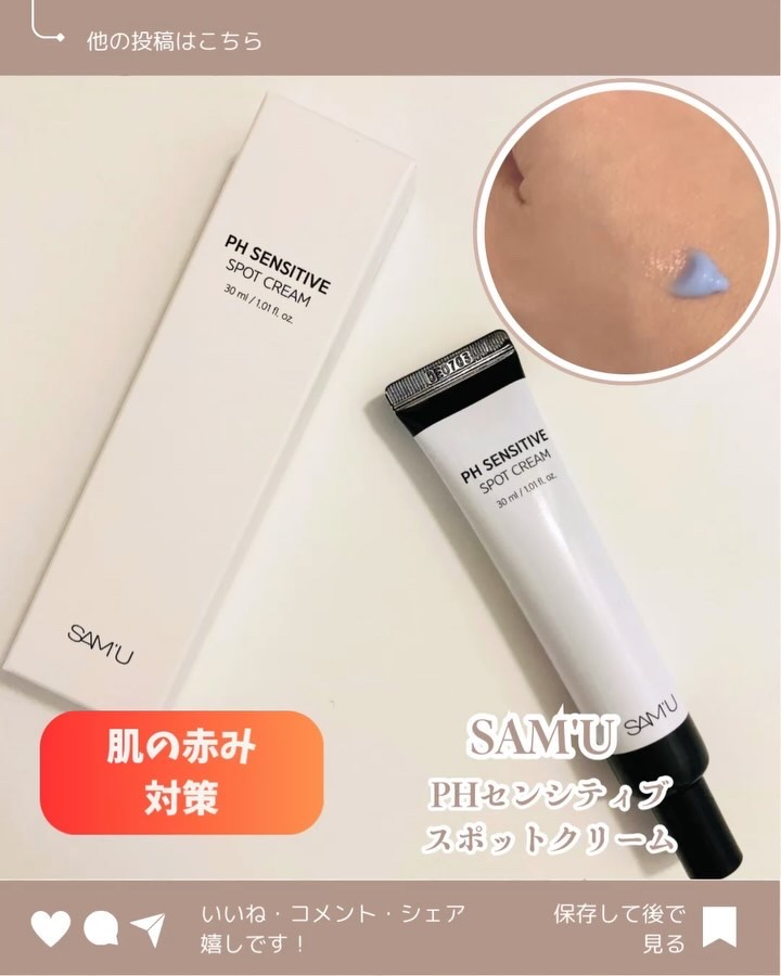 PHセンシティブスポットクリーム/SAM'U/フェイスクリームを使ったクチコミ（1枚目）