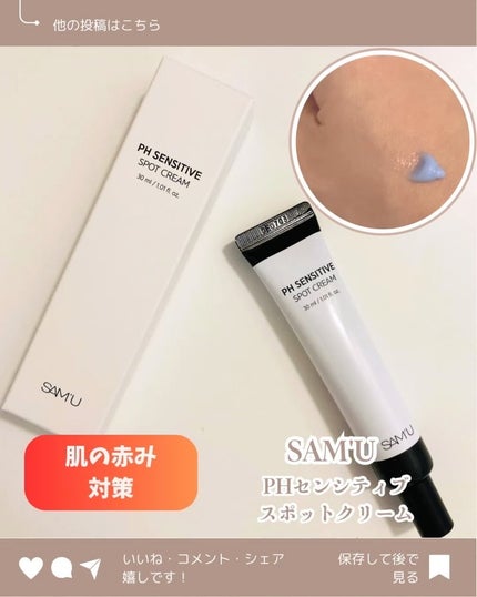 PHセンシティブスポットクリーム/SAM'U/フェイスクリームを使ったクチコミ(1枚目)