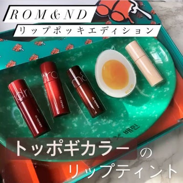 rom&nd トッポギエディション リップセットのクチコミ「.
ロムアンドとベミンのコラボ！
リップポッキエディション❤️

私はグリーンハ.....」（1枚目）