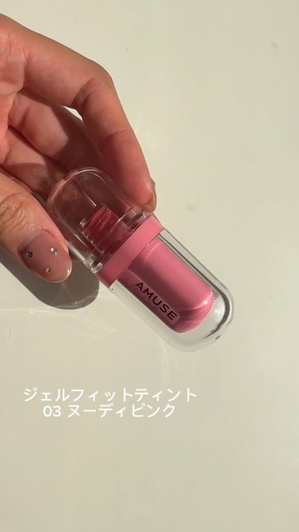 ジェルフィットティント/AMUSE/リップティントの人気ショート動画