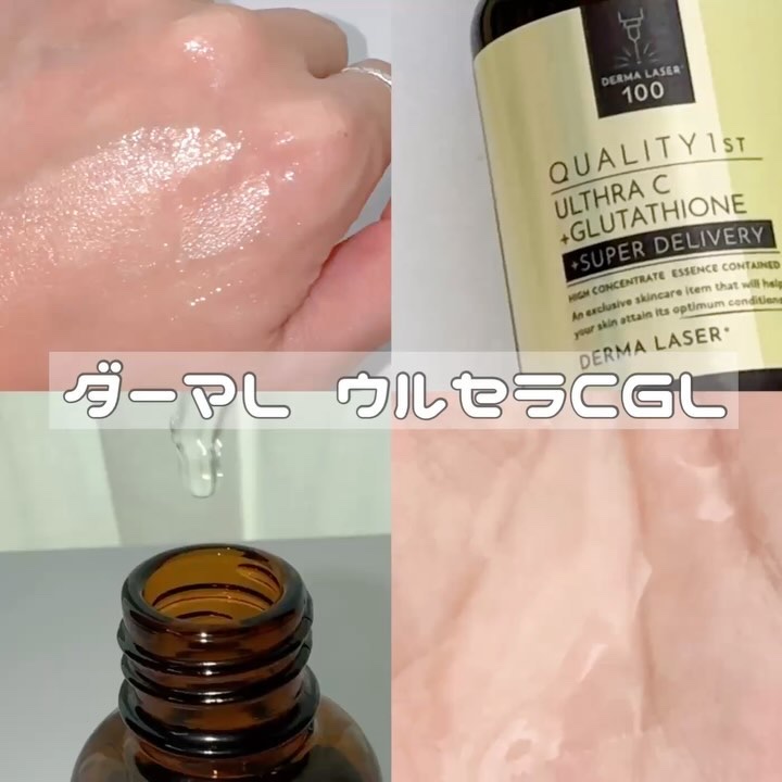 ダーマレーザー ウルセラC＋グルタチオン/クオリティファースト/美容液の動画クチコミ4つ目
