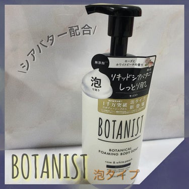 ボタニカルフォーミング ボディーソープ（モイスト）/BOTANIST/ボディソープを使ったクチコミ（1枚目）