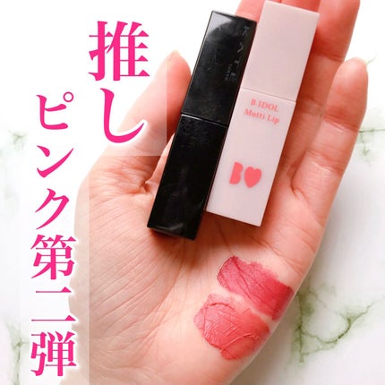 むっちリップ/b idol/口紅の人気ショート動画