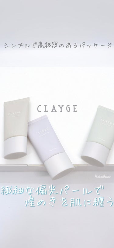 ミネラルトーンアップベース/CLAYGE/化粧下地を使ったクチコミ（1枚目）