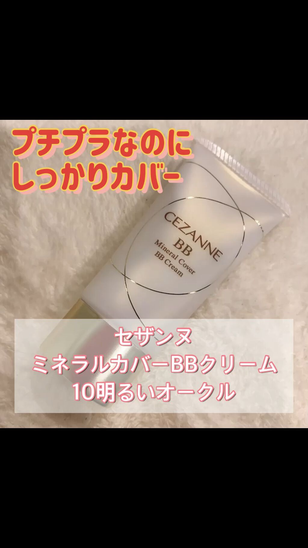ミネラルカバーBBクリーム/CEZANNE/BBクリームの人気ショート動画