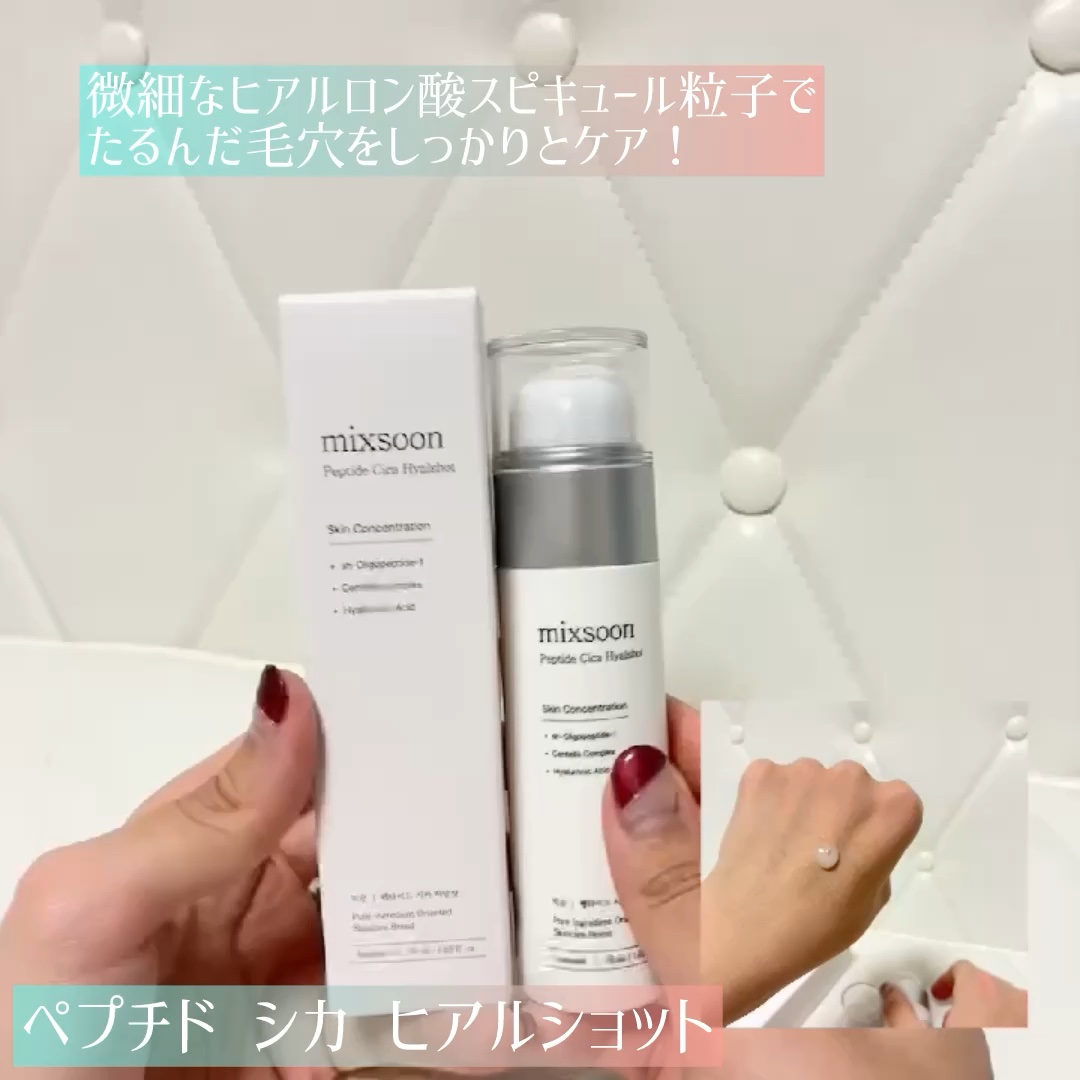ペプチドシカヒアルショット/mixsoon/ブースター・導入液の動画クチコミ1つ目