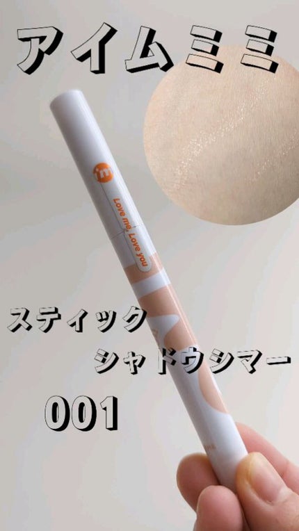 アイムスティックシャドウシマー/i’m meme/スティックアイシャドウの人気ショート動画