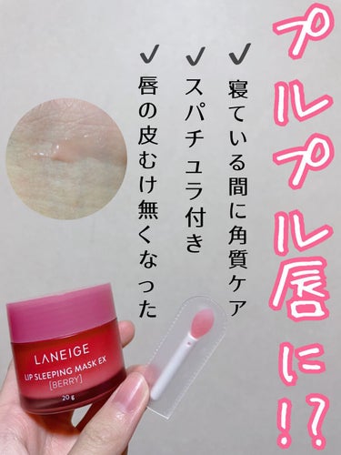 リップスリーピングマスク/LANEIGE/リップケア・リップクリームを使ったクチコミ（1枚目）