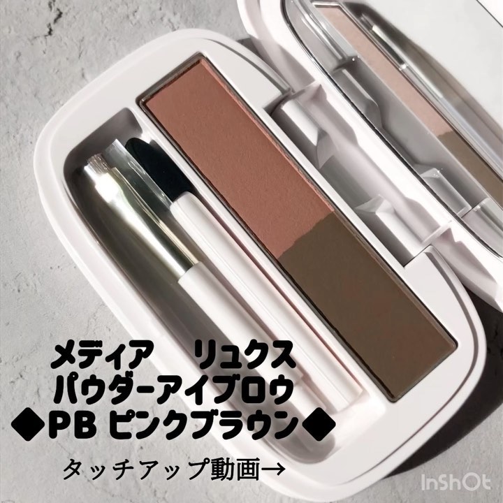 パウダーアイブロウ/media luxe/パウダーアイブロウの動画クチコミ3つ目