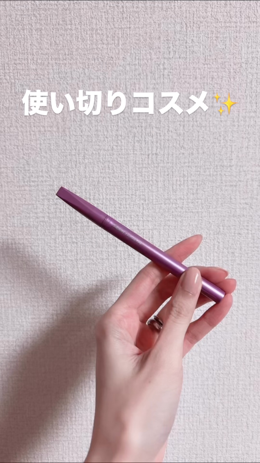 「密着アイライナー」ショート筆リキッド/デジャヴュ/リキッドアイライナーを使ったクチコミ（1枚目）