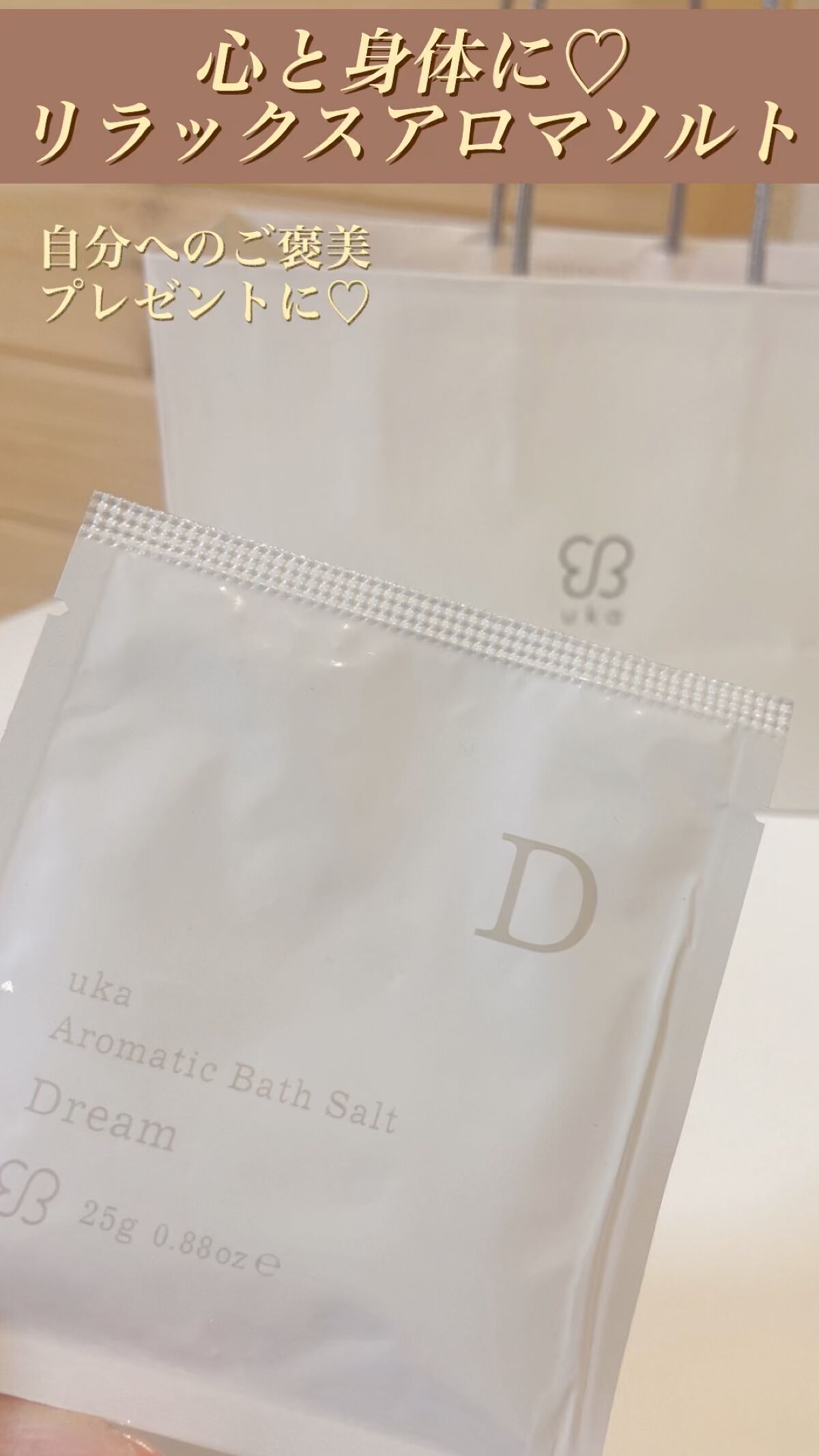 アロマティックバスソルト/uka/入浴剤の動画クチコミ1つ目