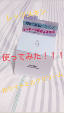 レッツスキン ホワイト ミルククリーム/SHINBEE JAPAN /フェイスクリームを使ったクチコミ(1枚目)