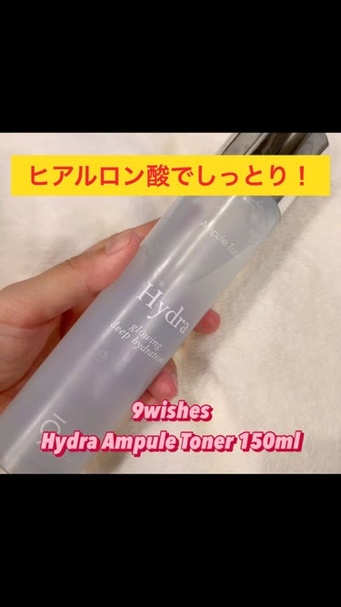 ハイドラアンプルトナー/9Wishes/化粧水の動画クチコミ3つ目
