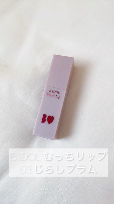 
────────────

♡B IDOLむっちリップ03じらしプラム♡

先日のLIPSショッピングでの購入品です🥺❕
アカリンちゃんのB IDOLリップ💄✨

パッケージからすごく可愛く作られてて