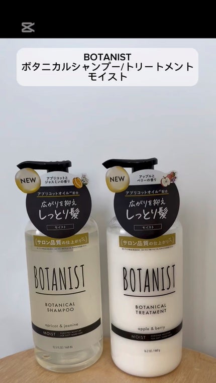ボタニカルシャンプー/トリートメント(モイスト) /BOTANIST/市販シャンプーの人気ショート動画