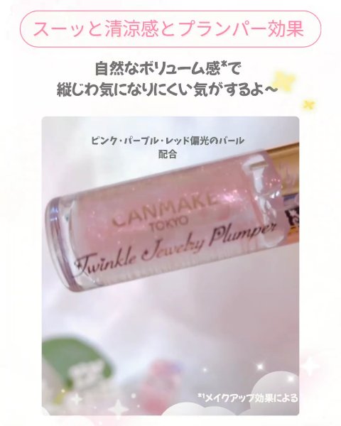トゥインクルジュエリープランパー/キャンメイク/リップグロスを使ったクチコミ（3枚目）