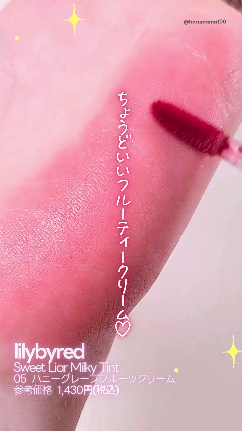 スウィート ライアー ミルキー ティント/lilybyred/口紅の動画クチコミ1つ目