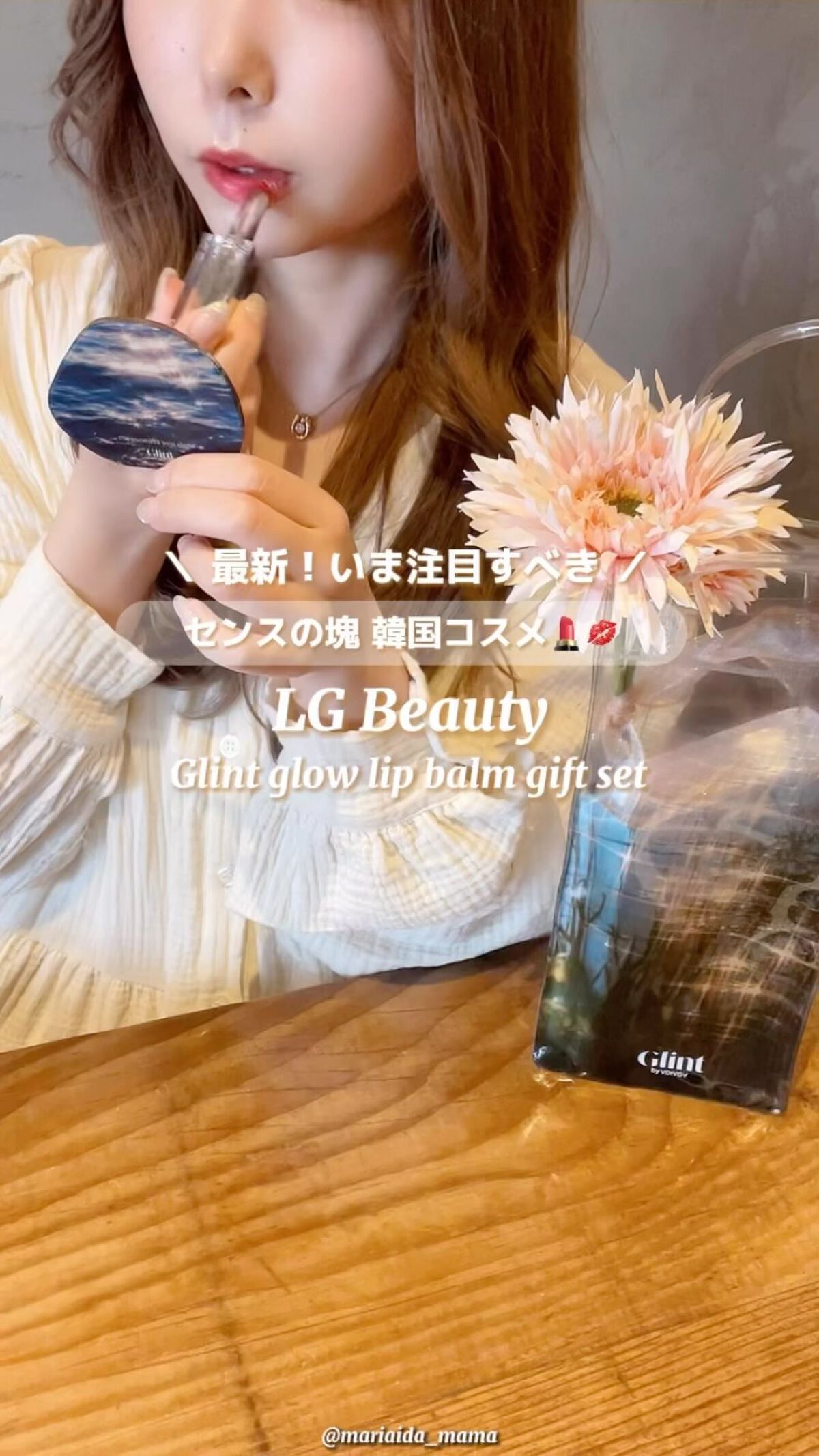 グローリップバームギフトセット/Glint/メイクアップキットの動画クチコミ1つ目