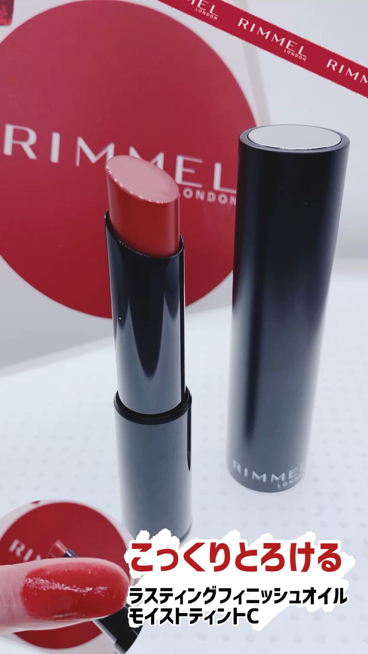 ラスティング フィニッシュ オイルモイスト ティント C/リンメル ロンドン/リップティントの動画クチコミ1つ目