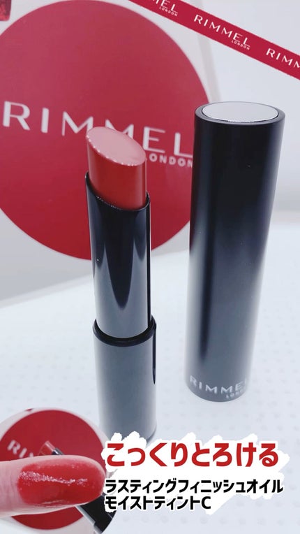 ラスティング フィニッシュ オイルモイスト ティント C/リンメル ロンドン/リップティントの人気ショート動画