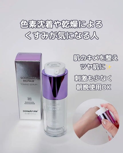 SOOTHING REPAIR TONING SERUM R4/ダーマファーム/美容液を使ったクチコミ(3枚目)