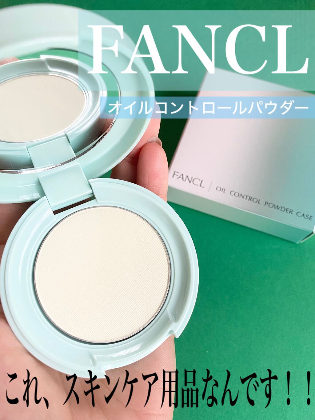 オイルコントロールパウダー＜医薬部外品＞/ファンケル/プレストパウダーを使ったクチコミ（1枚目）