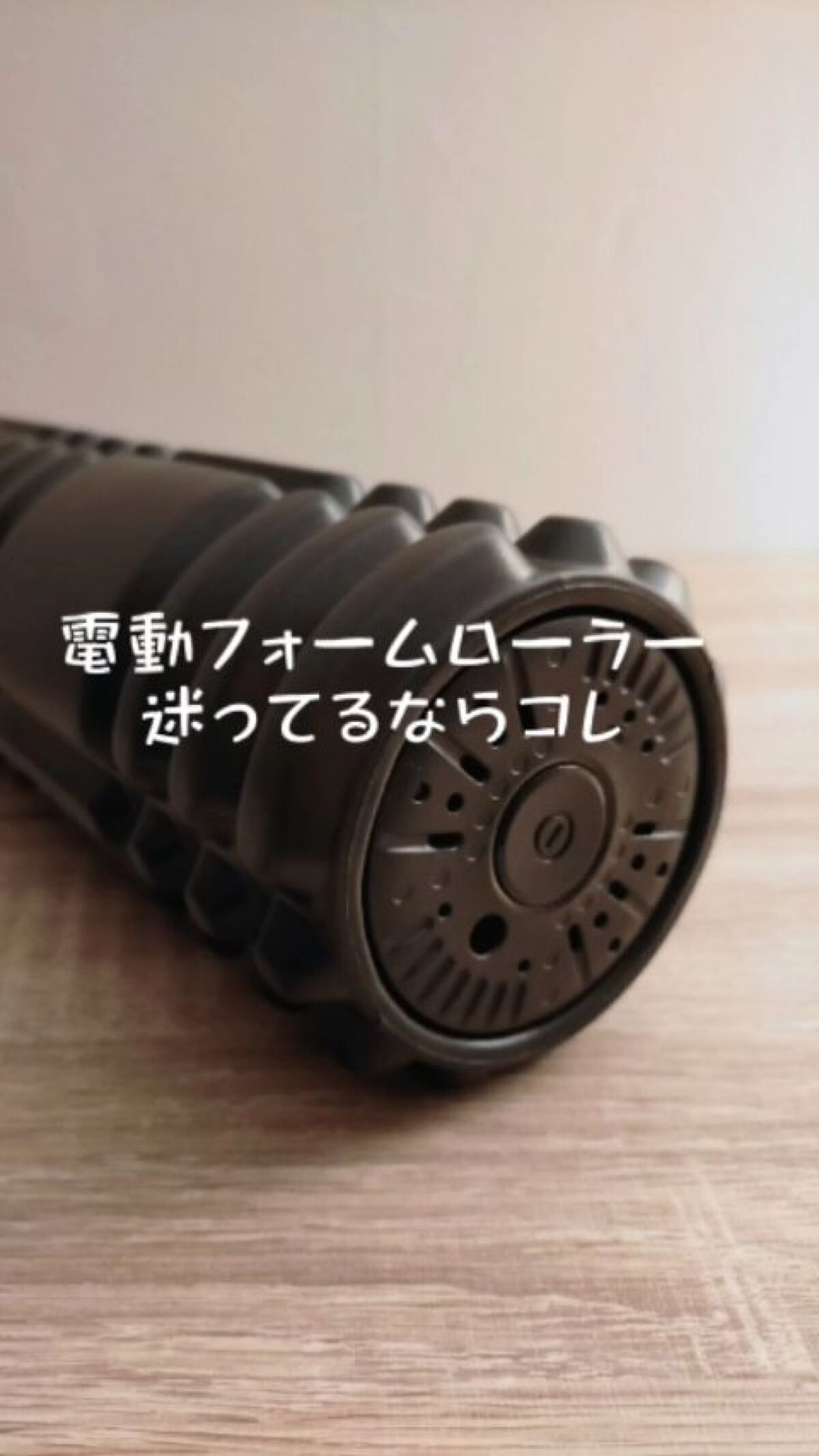 3Dマッサージロール/ドクターエア/フォームローラーを使ったクチコミ（1枚目）