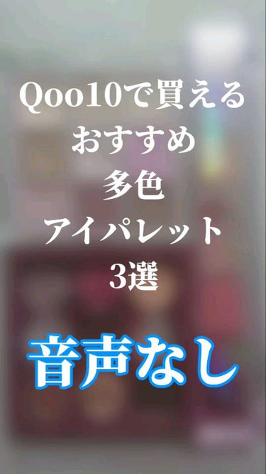 【音声なし動画】
#Qoo10 で買える
個人的おすすめ多色アイシャドウパレット 3選