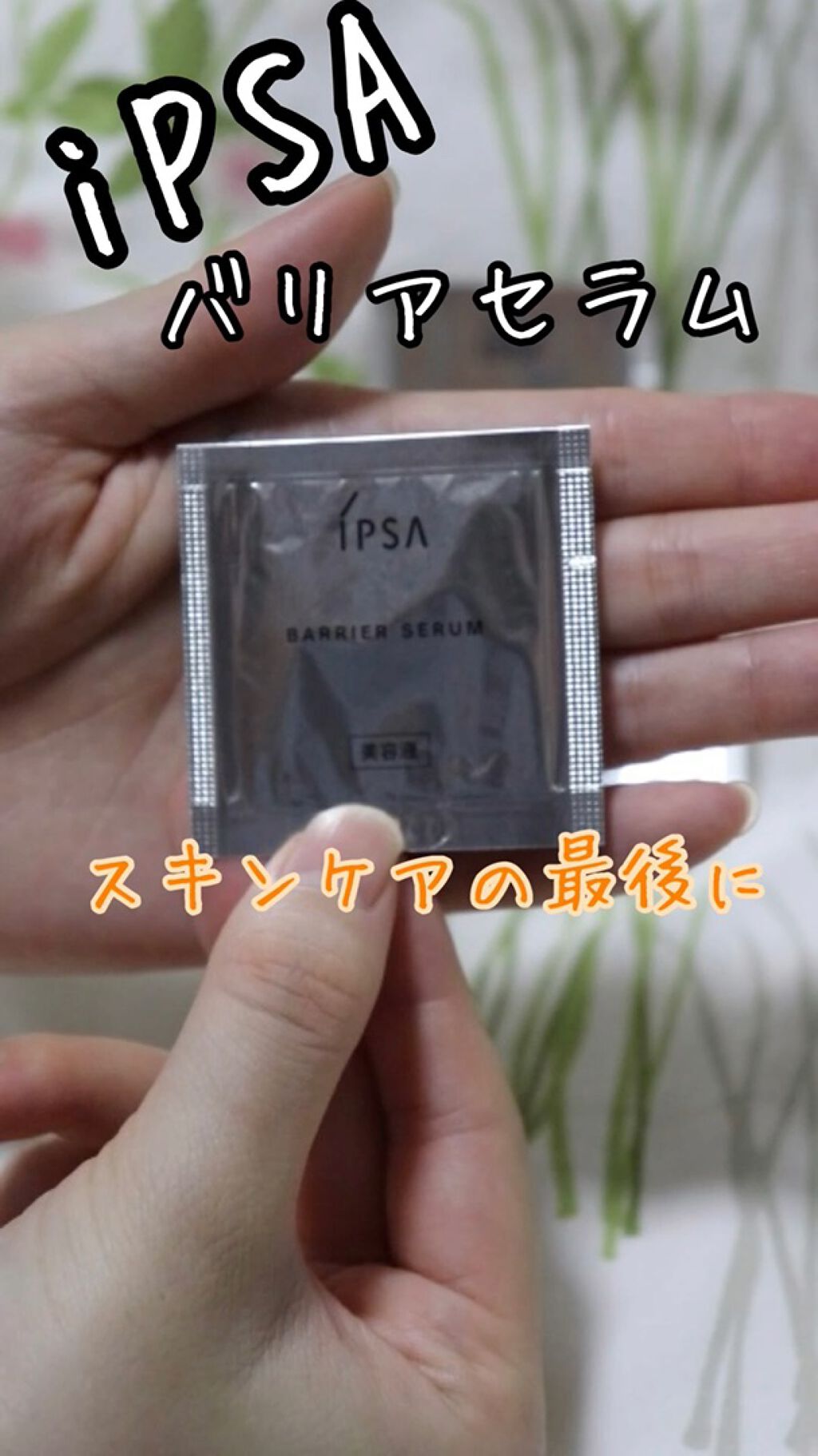 バリアセラム/IPSA/美容液の動画クチコミ2つ目