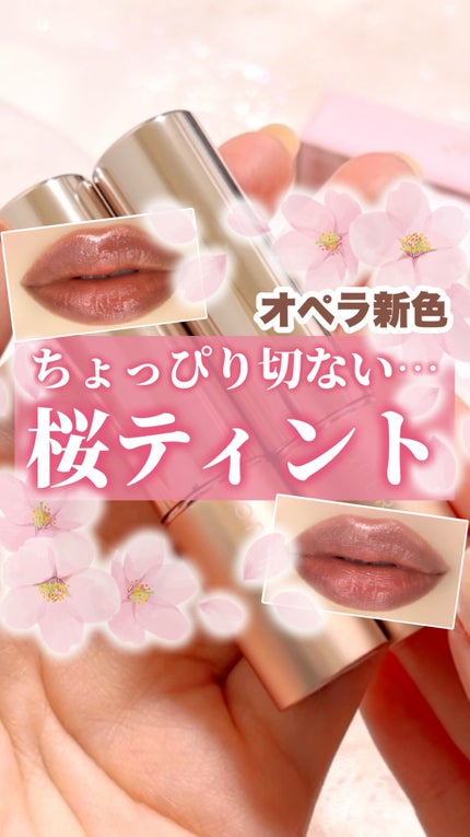 オペラ グロウリップティント/OPERA/リップティントの人気ショート動画