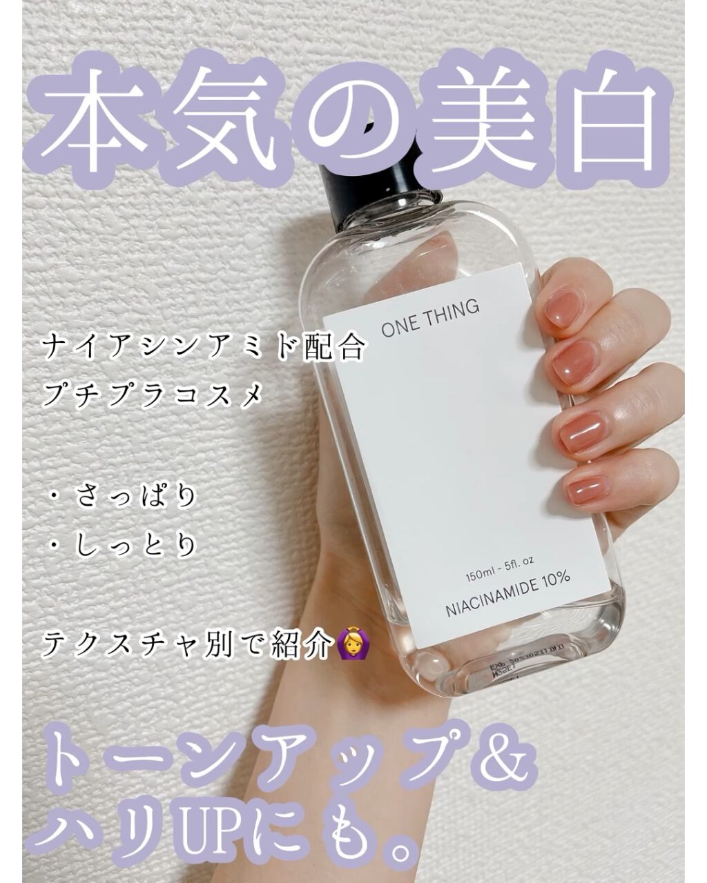 2022、どうせ引きこもるなら本気で美白頑張りたい💪✨

ワンシングのナイアシンアミド10%は元々の愛用品です🙆‍♀️
冬になって乾燥も気になり肌ラボも試してみましたがこちらもよかった！！
とってもしっとり笑
しっとりすぎてちょっとこの