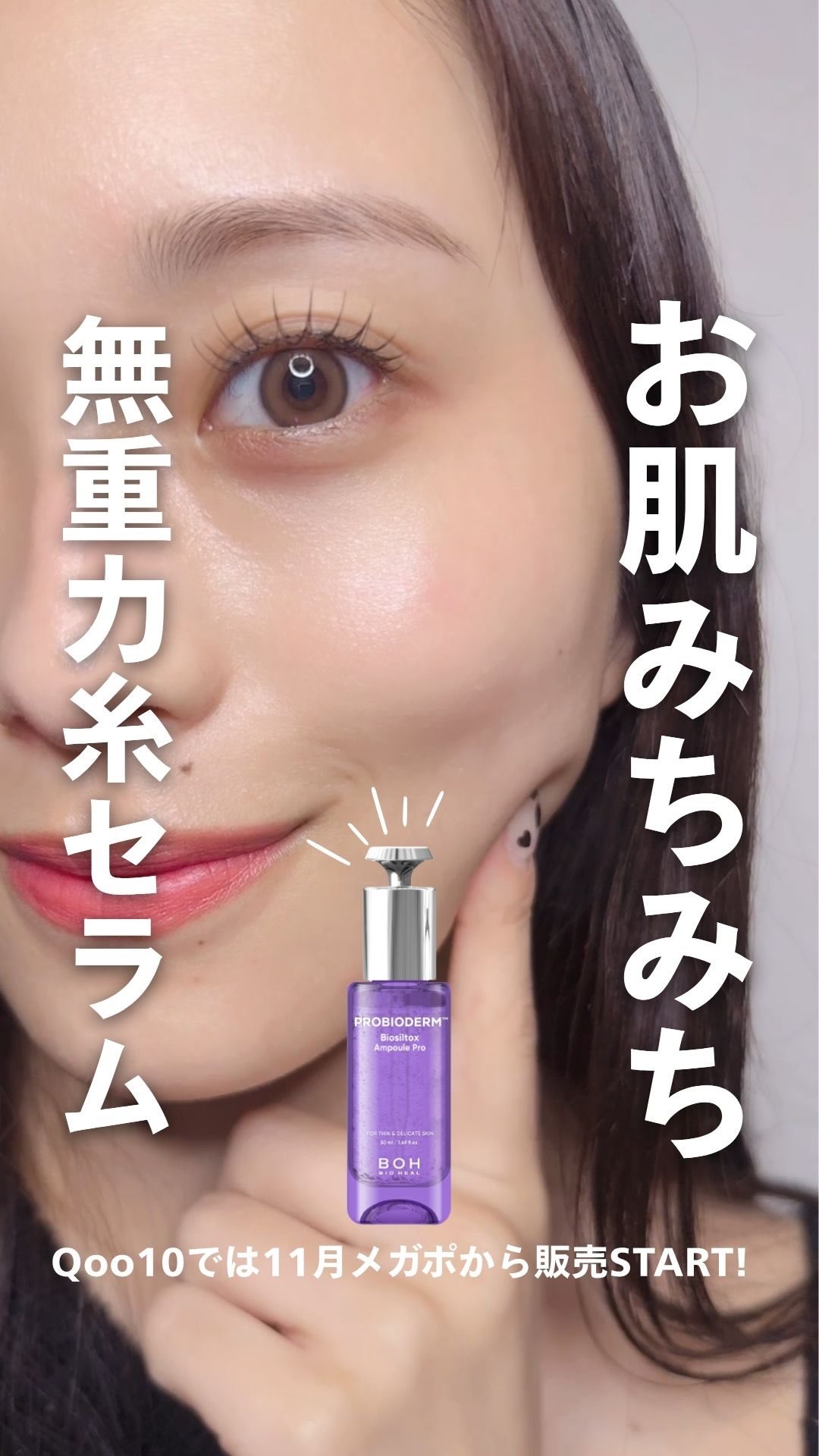 
・
・
美容液に糸入っとる！？ 
BOHの新作ってだけで期待値上がるよね？はい、OKです🔥
あのタンタンクリームと同じラインの新作で、秋冬にめちゃ頼れるやつ来た！！
糸カプセルが肌の上でとろけるの！！
塗るとぷるんってして「あ、ハリが満